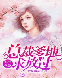 妈咪快跑：总裁爹地求放过章节列表