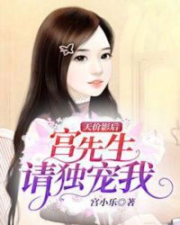 天价影后：宫先生，请独宠我章节列表