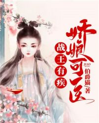 战王有疾，娇娘可医章节列表