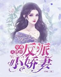 穿成大佬的反派小娇妻章节列表
