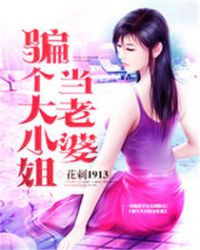 骗个大小姐当老婆章节列表