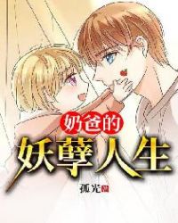 奶爸的妖孽人生章节列表