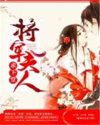 将军夫人求下堂章节列表