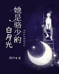 她是骆少的白月光章节列表