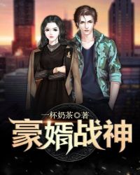 豪婿战神章节列表