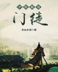 宇宙最强门徒章节列表