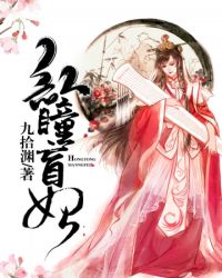 红瞳盲妃章节列表