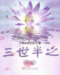 三世半之兽世章节列表