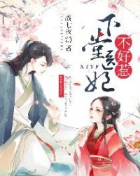 下堂医妃不好惹章节列表