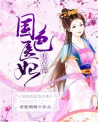 国色医妃有点毒章节列表