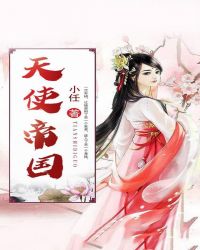 天使帝国章节列表