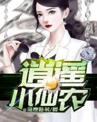 逍遥小仙农章节列表