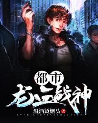 都市龙血战神章节列表