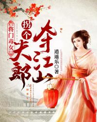 将门毒女：拐个夫郎夺江山章节列表