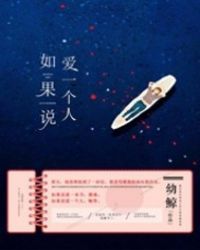 如果说爱一个人章节列表