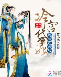冷宫代孕妃：妈咪逆袭战章节列表