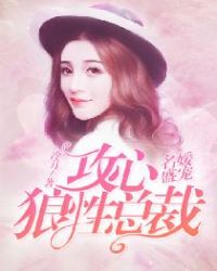 名媛盛宠：攻心狼性总裁章节列表