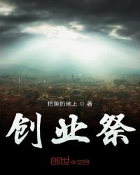 创业祭章节列表