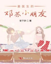 姜医生的邓苏小朋友章节列表