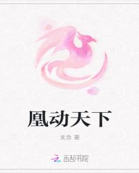 凰动天下章节列表