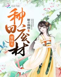 种田废材要休夫章节列表