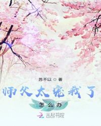 师父太宠我了怎么办章节列表