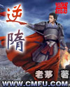 逆隋章节列表