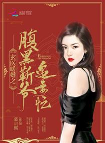 玄医暖婚之腹黑靳爷追妻忙章节列表