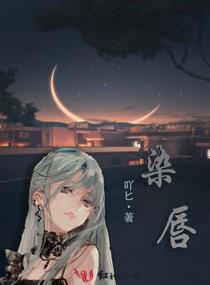 染唇章节列表