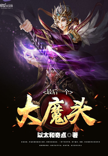 最后一个大魔头章节列表