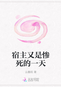 宿主又是惨死的一天章节列表