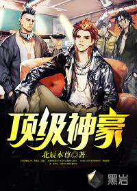 顶级神豪章节列表