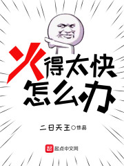 火得太快怎么办章节列表