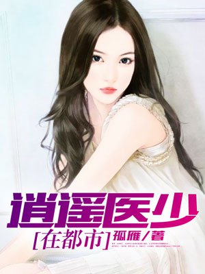逍遥医少在都市章节列表