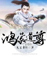 鸿蒙道尊章节列表