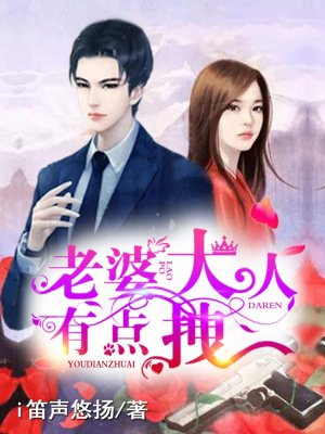 老婆大人有点拽章节列表
