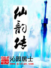 仙韵传章节列表