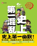 史上第一混乱章节列表