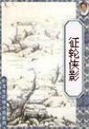 征轮侠影章节列表