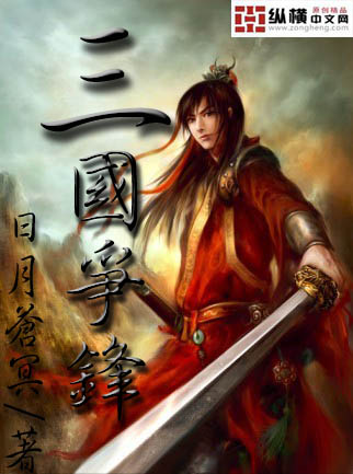 三国争锋章节列表