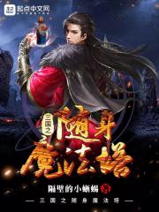 三国之随身魔法塔章节列表