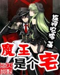 魔王是个宅章节列表
