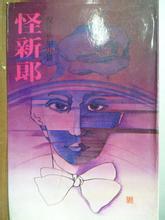 怪新郎章节列表