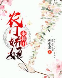农门娇娘来种田章节列表
