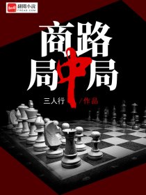 商路局中局章节列表