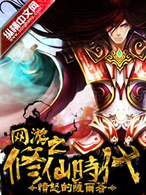 网游之修仙时代章节列表
