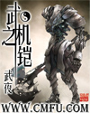 武之机铠章节列表