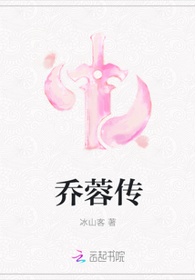 乔蓉传章节列表