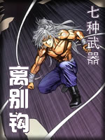 七种武器-离别钩章节列表