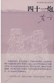 四十一炮章节列表